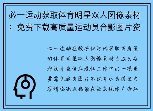 必一运动获取体育明星双人图像素材：免费下载高质量运动员合影图片资源
