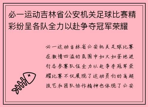 必一运动吉林省公安机关足球比赛精彩纷呈各队全力以赴争夺冠军荣耀