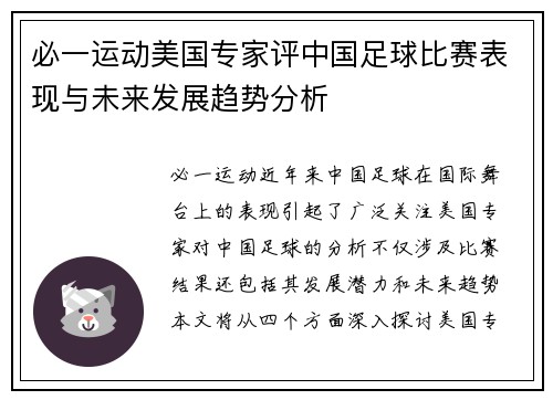 必一运动美国专家评中国足球比赛表现与未来发展趋势分析