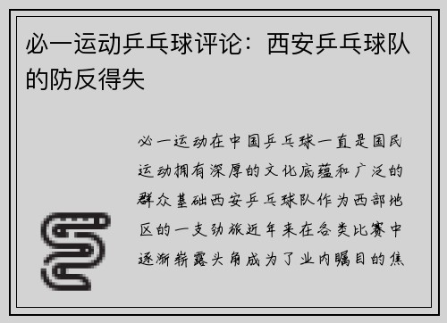 必一运动乒乓球评论：西安乒乓球队的防反得失
