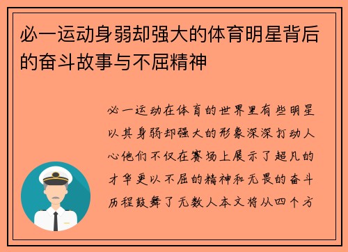 必一运动身弱却强大的体育明星背后的奋斗故事与不屈精神