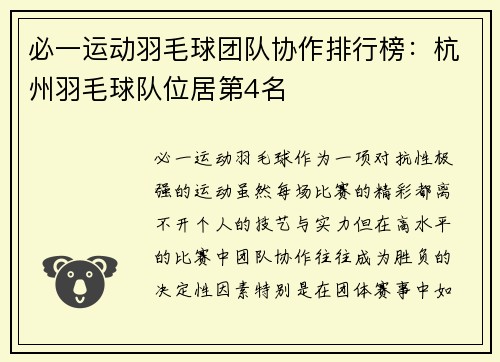 必一运动羽毛球团队协作排行榜：杭州羽毛球队位居第4名