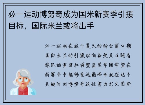 必一运动博努奇成为国米新赛季引援目标，国际米兰或将出手