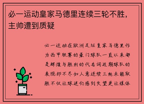 必一运动皇家马德里连续三轮不胜，主帅遭到质疑