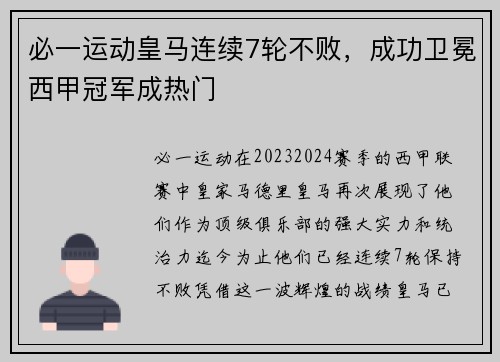 必一运动皇马连续7轮不败，成功卫冕西甲冠军成热门