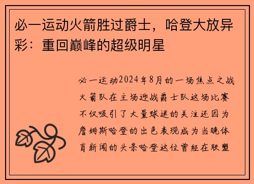 必一运动火箭胜过爵士，哈登大放异彩：重回巅峰的超级明星