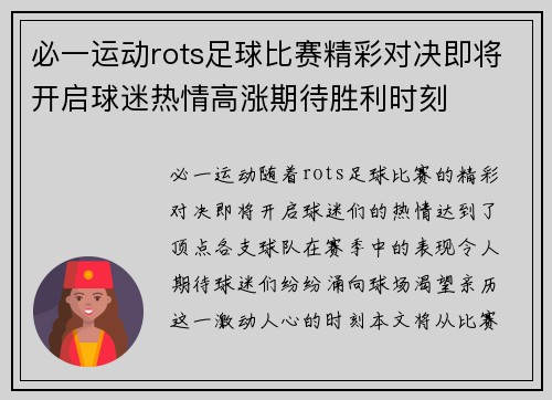 必一运动rots足球比赛精彩对决即将开启球迷热情高涨期待胜利时刻