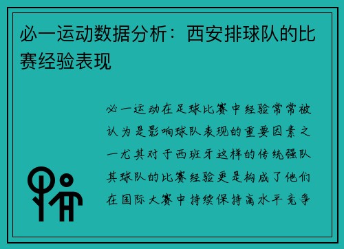 必一运动数据分析：西安排球队的比赛经验表现