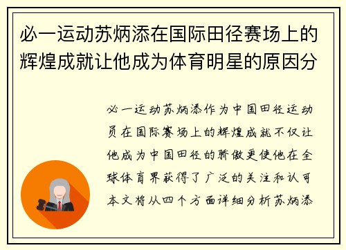 必一运动苏炳添在国际田径赛场上的辉煌成就让他成为体育明星的原因分析