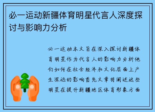 必一运动新疆体育明星代言人深度探讨与影响力分析