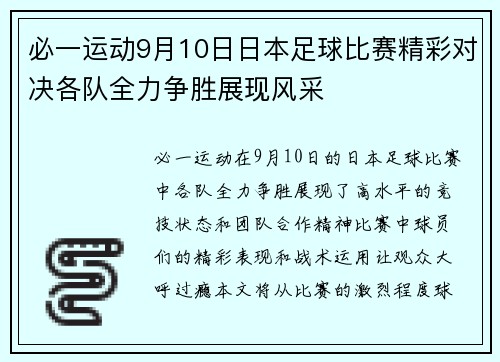 必一运动9月10日日本足球比赛精彩对决各队全力争胜展现风采