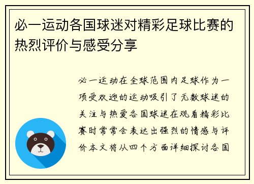 必一运动各国球迷对精彩足球比赛的热烈评价与感受分享