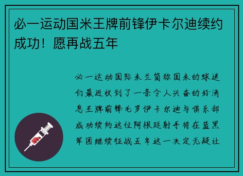 必一运动国米王牌前锋伊卡尔迪续约成功！愿再战五年