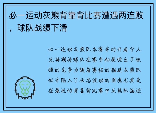 必一运动灰熊背靠背比赛遭遇两连败，球队战绩下滑