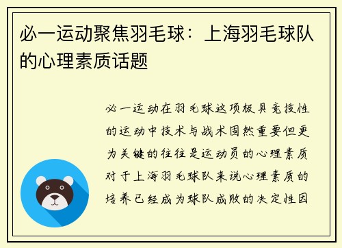 必一运动聚焦羽毛球：上海羽毛球队的心理素质话题