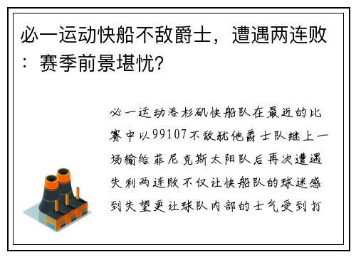必一运动快船不敌爵士，遭遇两连败：赛季前景堪忧？