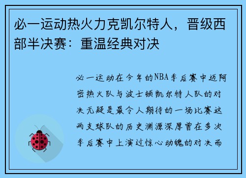 必一运动热火力克凯尔特人，晋级西部半决赛：重温经典对决