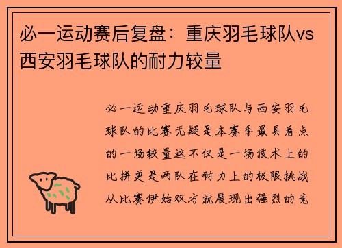 必一运动赛后复盘：重庆羽毛球队vs西安羽毛球队的耐力较量