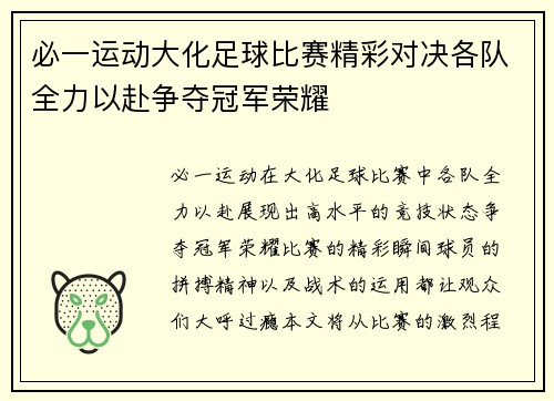 必一运动大化足球比赛精彩对决各队全力以赴争夺冠军荣耀