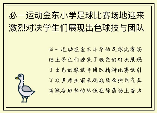 必一运动金东小学足球比赛场地迎来激烈对决学生们展现出色球技与团队精神
