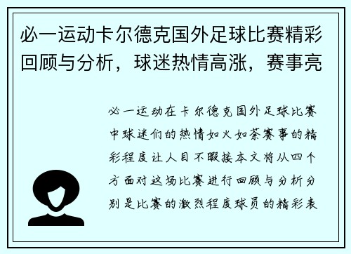 必一运动卡尔德克国外足球比赛精彩回顾与分析，球迷热情高涨，赛事亮点纷呈