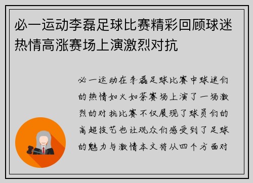 必一运动李磊足球比赛精彩回顾球迷热情高涨赛场上演激烈对抗