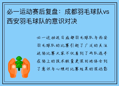 必一运动赛后复盘：成都羽毛球队vs西安羽毛球队的意识对决