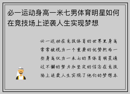 必一运动身高一米七男体育明星如何在竞技场上逆袭人生实现梦想