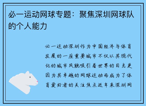 必一运动网球专题：聚焦深圳网球队的个人能力