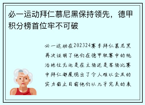 必一运动拜仁慕尼黑保持领先，德甲积分榜首位牢不可破