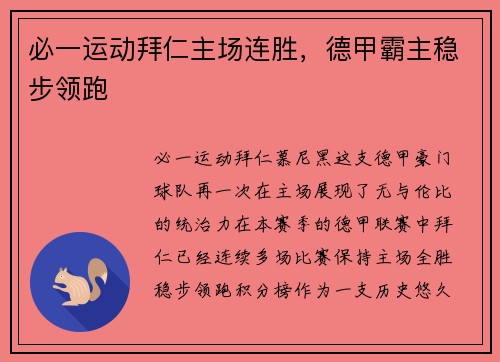 必一运动拜仁主场连胜，德甲霸主稳步领跑