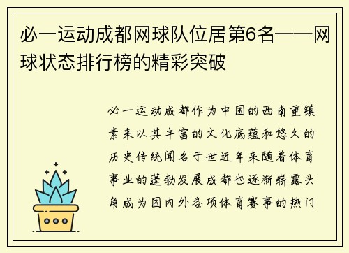 必一运动成都网球队位居第6名——网球状态排行榜的精彩突破