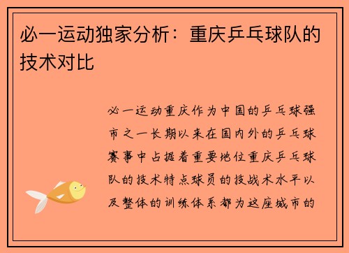 必一运动独家分析：重庆乒乓球队的技术对比