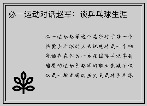 必一运动对话赵军：谈乒乓球生涯