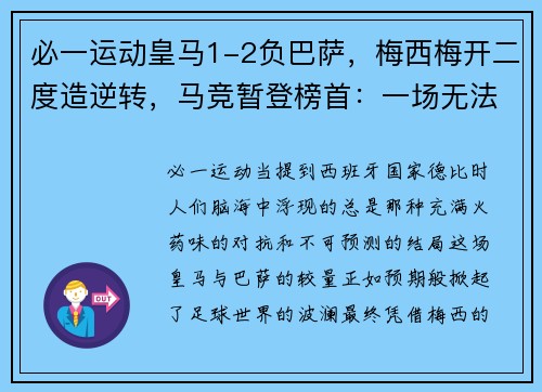 必一运动皇马1-2负巴萨，梅西梅开二度造逆转，马竞暂登榜首：一场无法忘却的经典对决