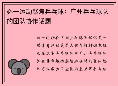 必一运动聚焦乒乓球：广州乒乓球队的团队协作话题