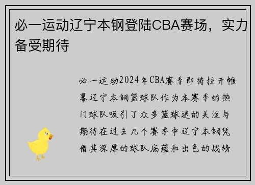 必一运动辽宁本钢登陆CBA赛场，实力备受期待