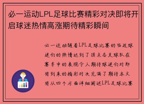 必一运动LPL足球比赛精彩对决即将开启球迷热情高涨期待精彩瞬间