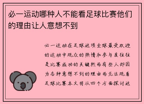 必一运动哪种人不能看足球比赛他们的理由让人意想不到