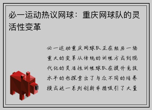 必一运动热议网球：重庆网球队的灵活性变革