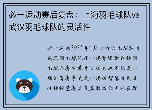 必一运动赛后复盘：上海羽毛球队vs武汉羽毛球队的灵活性