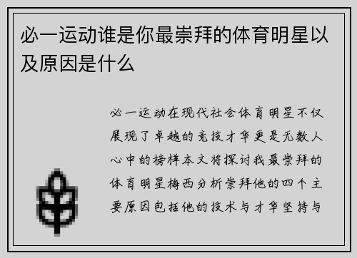 必一运动谁是你最崇拜的体育明星以及原因是什么