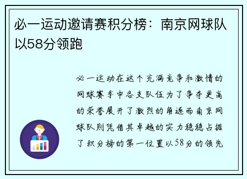必一运动邀请赛积分榜：南京网球队以58分领跑
