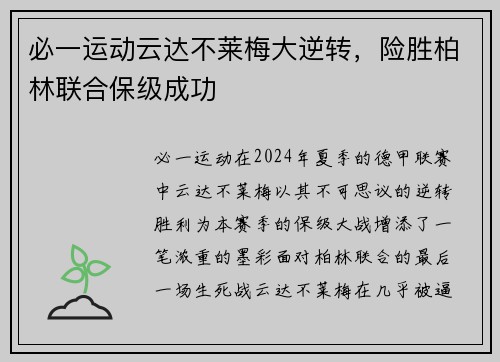 必一运动云达不莱梅大逆转，险胜柏林联合保级成功
