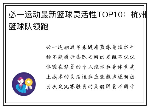 必一运动最新篮球灵活性TOP10：杭州篮球队领跑