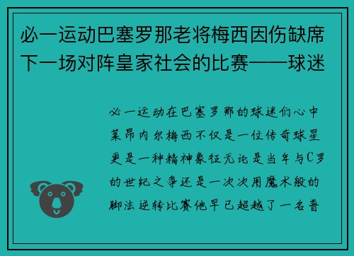 必一运动巴塞罗那老将梅西因伤缺席下一场对阵皇家社会的比赛——球迷心中的痛与期待