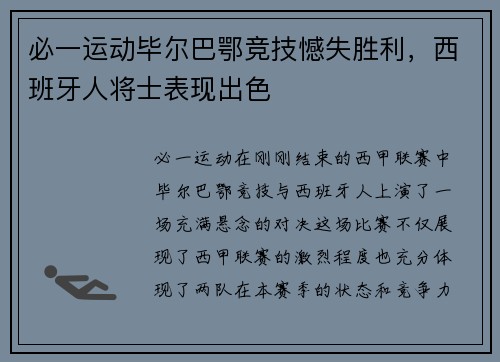 必一运动毕尔巴鄂竞技憾失胜利，西班牙人将士表现出色