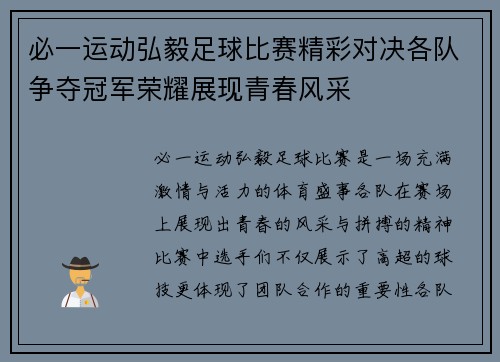 必一运动弘毅足球比赛精彩对决各队争夺冠军荣耀展现青春风采