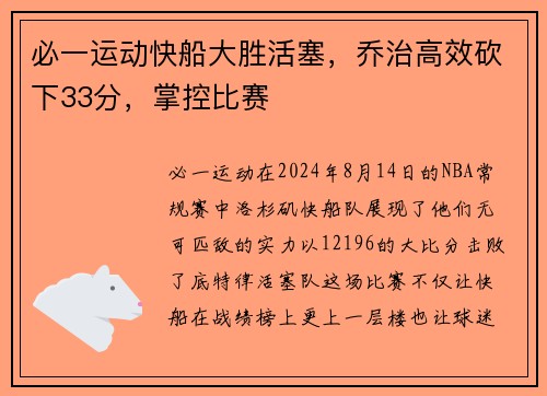 必一运动快船大胜活塞，乔治高效砍下33分，掌控比赛