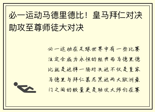 必一运动马德里德比！皇马拜仁对决助攻至尊师徒大对决